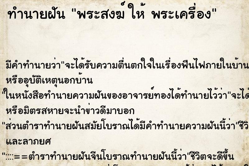 ทำนายฝัน พระสงฆ์ ให้ พระเครื่อง ทำนายฝัน พระสงฆ์ ให้ พระเครื่อง